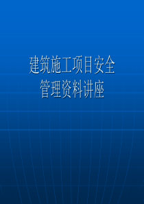 建筑施工项目安全管理资料讲座