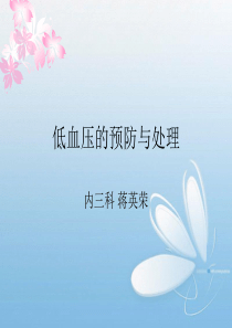 血液透析中低血压的处理