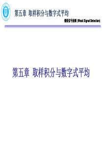 第五章-取样积分与数字式平均