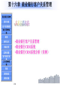 商业银行客户关系管理的研究