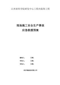 施工现场安全生产事故应急救援预案