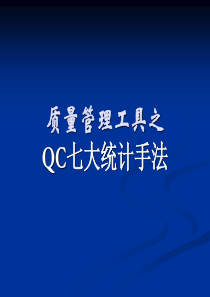 公司质量管理工具(QC七大手法)