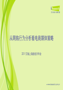 艾瑞咨询：从网购行为分析看电商媒体策略