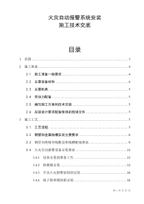 消防施工技术火灾自动报警系统安装施工技术交底