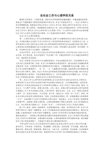 论社会工作与心理学的关系