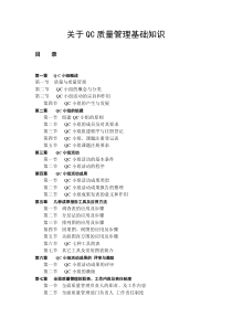 关于QC质量管理基础知识