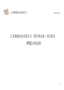 关于聚能硅业(组件事业部)岗位职责_IPQC-_前道巡检