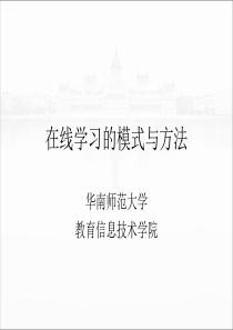 在线学习的模式与方法