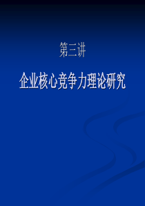 企业核心竞争力理论研究