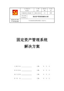 固定资产管理系统解决方案(2011-10-24)