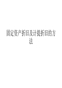 固定资产计提折旧方法的例题