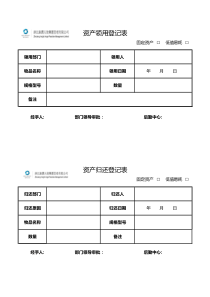 固定资产领用、归还表