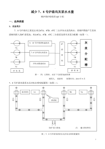 减少7、8号炉渣沟灰浆水水量(维护锅炉检修班QC小组)