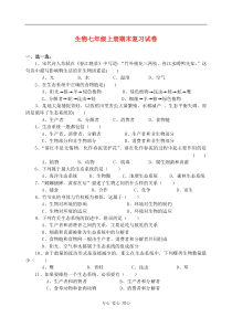 苏科版七年级生物上册-期末测试题+答案