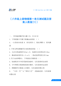 八年级上册物理第一单元测试题及答案人教版