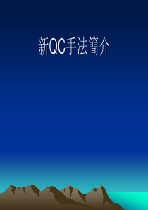 分析QC手法