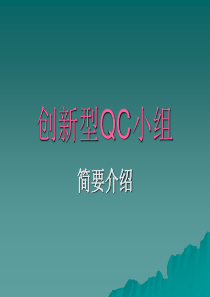 创新型QC小组