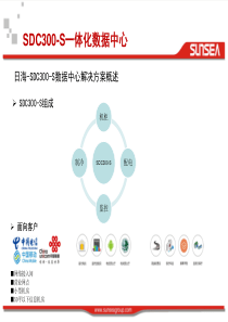 日海SDC300-S一体化数据中心机柜解决方案