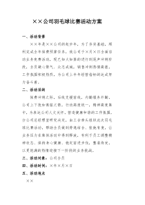 工会组织羽毛球比赛活动方案