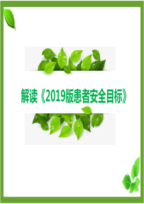 解读《2019版患者十大安全目标》