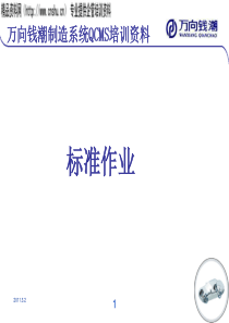 万向钱潮制造系统QCMS培训资料-标准作业-循环时间和标准作业时间(PPT33页)