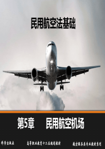 民用航空法基础-赵旭望、秦永红-第5章新