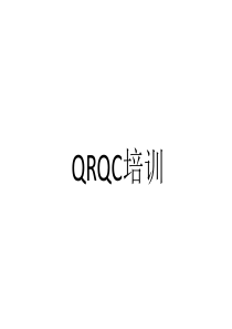 佛吉亚卓越管理体系之QRQC