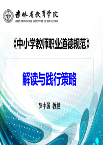 中小学教师职业道德规范解读.ppt(修改)