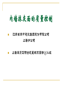 内墙抹灰面的质量QC