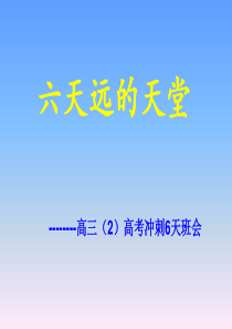 高考冲刺6天主题班会课件