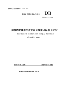 《建筑物配建停车位充电设施建设标准(试行)》