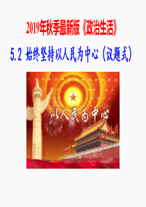 人教版高中政治必修二5.2始终坚持以人民为中心(共25张PPT)--课件