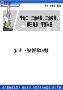 2011高考二轮复习文科数学专题二 1第一讲 三角函数的图象与性质