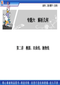 2011高考二轮复习文科数学专题六 2第二讲 椭圆、双曲线、抛物线