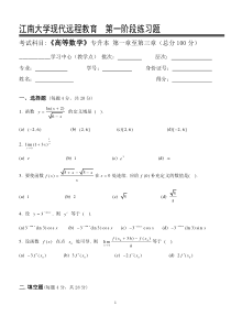 高等数学I(本科类)第1阶段练习题