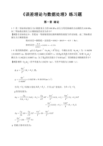 《误差理论与数据处理(第6版)》费业泰-课后答案全