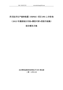 浮式钻井生产储卸装置(FDPSO)项目IPO上市咨询(2013年最新细分市场+募投可研+招股书底稿)