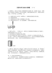 压强与浮力综合计算题(一)