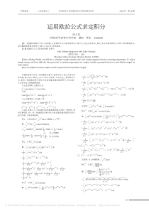 运用欧拉公式求定积分