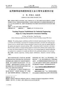 运用解释结构模型制定工业工程专业教学计划