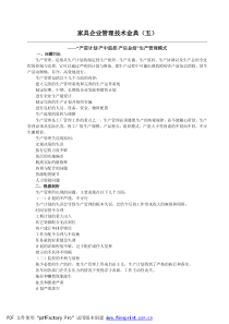 家具企业管理技术金典(五)