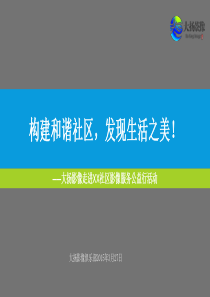 2015.3.27构建和谐社区,发现生活之美!社区活动方案