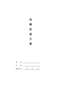 电梯曳引机更换改造方案