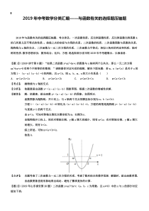 2019年全国各地中考数学真题分类解析：与函数有关的选择题压轴题