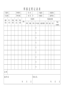 焊接过程记录表