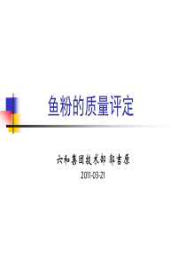 66爱畜牧网站：鱼粉质量判定ppt 郭吉原(六和集团)