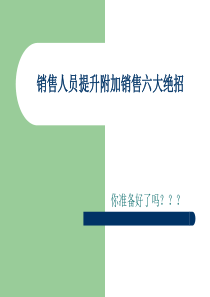 销售人员提升连带销售的六大绝招资料