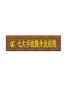 品管七大手法(PDCA)