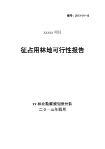 征占用林地可行性报告