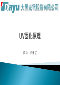 UV固化原理